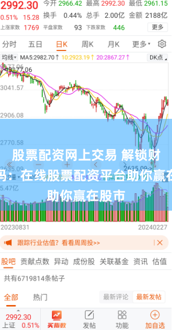 股票配资网上交易 解锁财富密码：在线股票配资平台助你赢在股市
